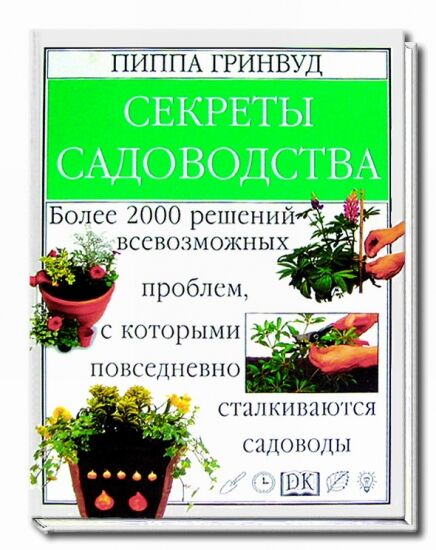 обложка книги Секреты садоводства книга Секреты садоводства, автор: Гринвуд П.